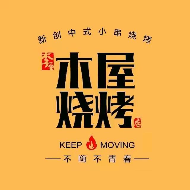 宅木屋烧烤直播专场