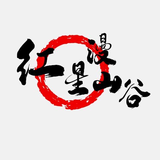 红星漫山谷