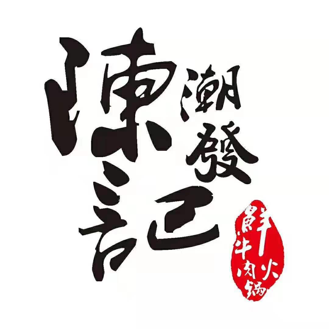 陈记潮发牛肉火锅