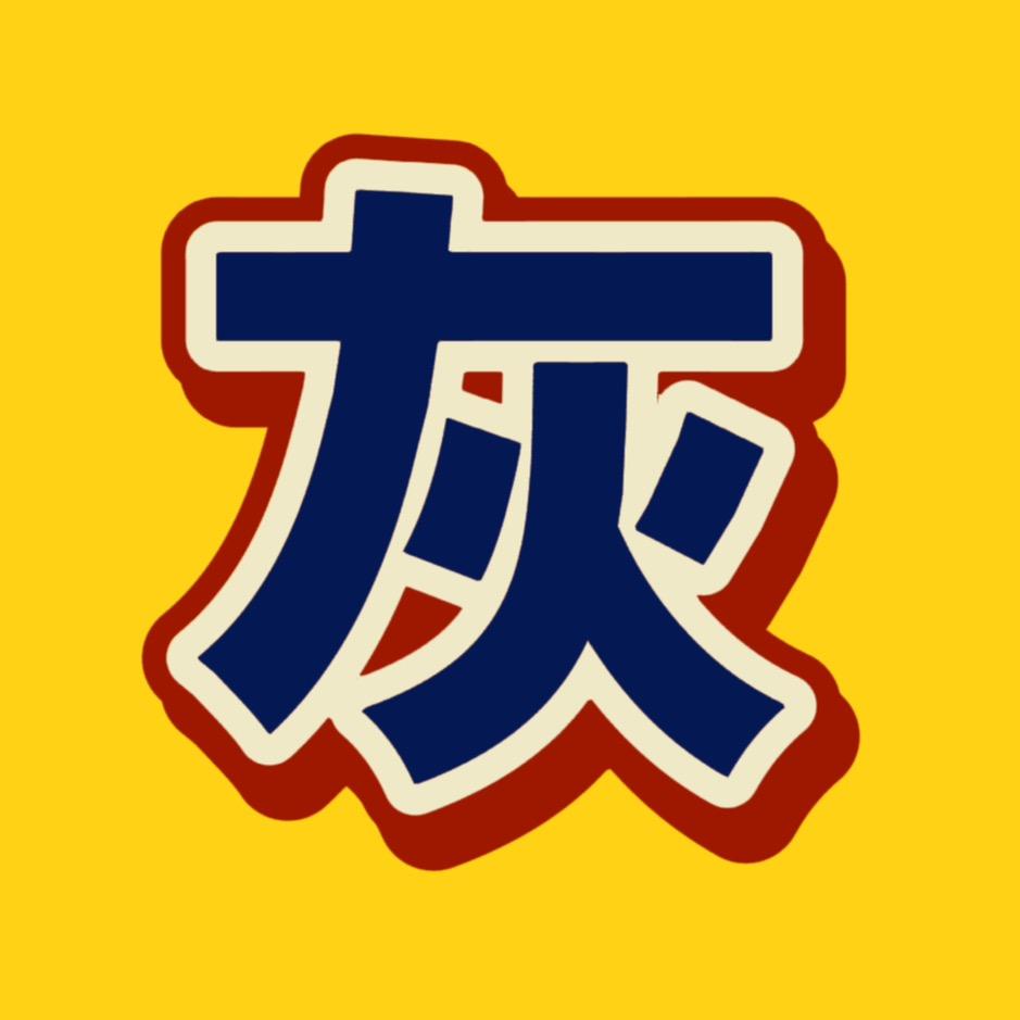 浮灰溯影