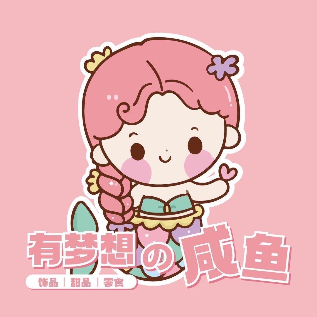 有梦想的咸鱼🎣