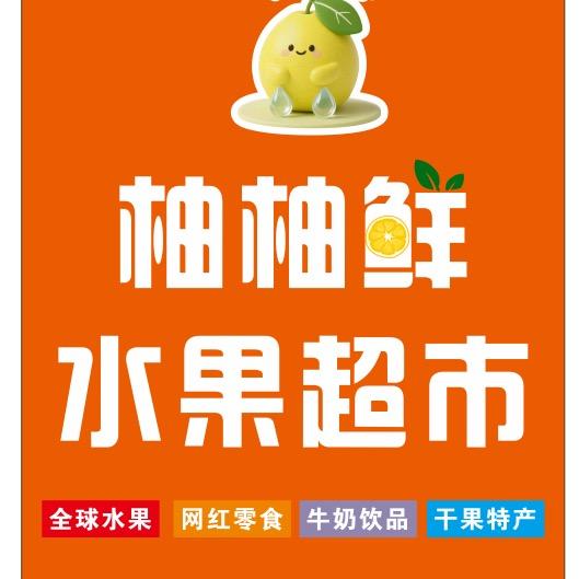 柚柚鲜水果超市总部