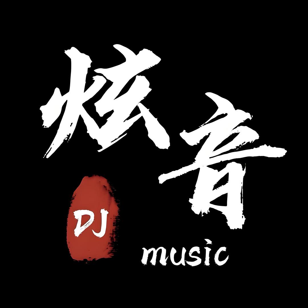 炫音DJ【车载U盘】