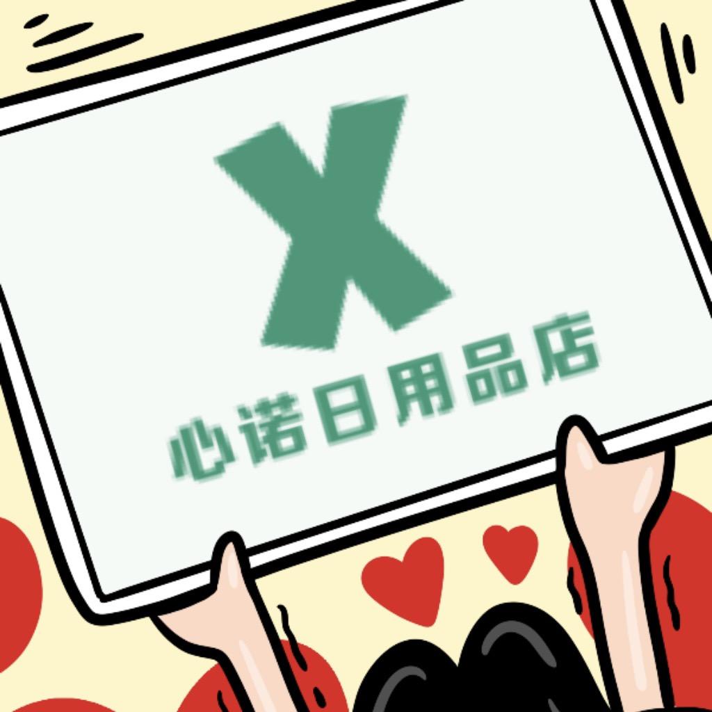 心诺