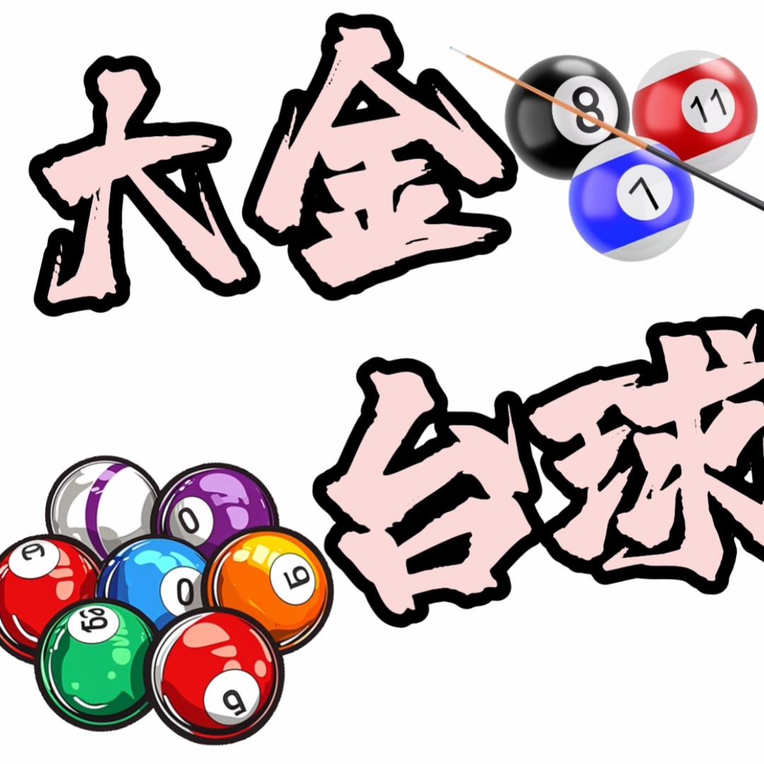 琦皓（大金台球)🎱