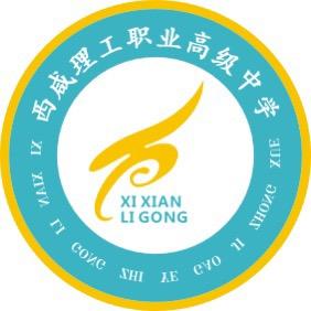 西咸理工职业高级中学