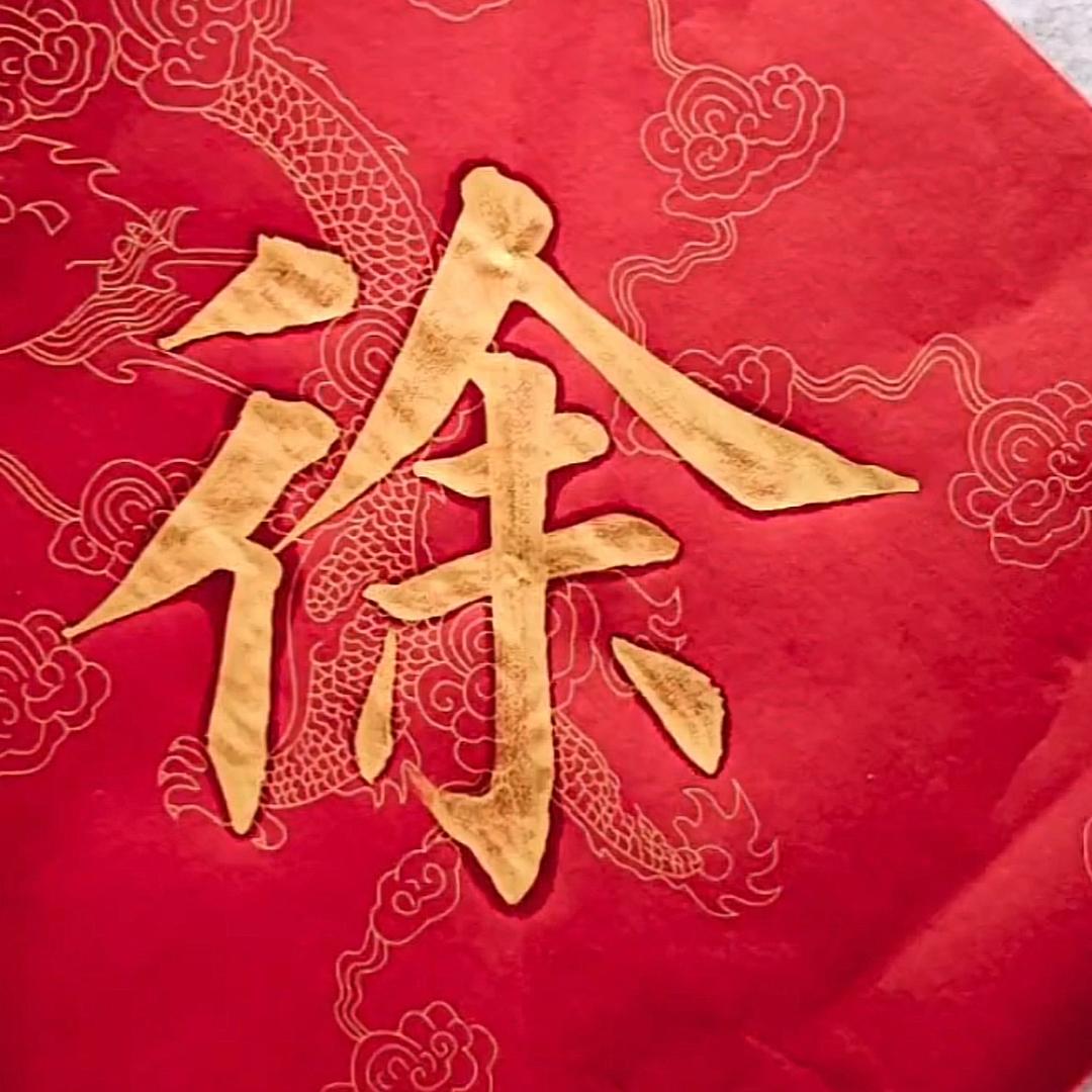 徐家人