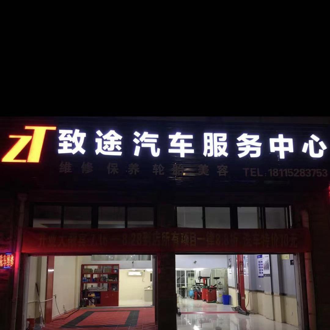 兴化致途汽车服务中心