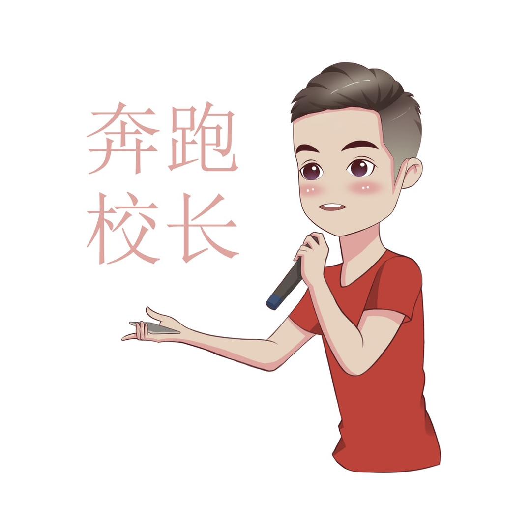 奔跑校长