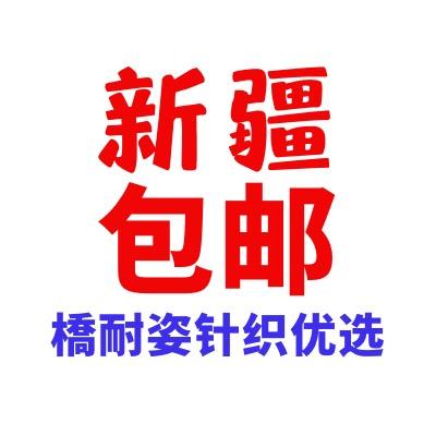 【新疆包邮】橋耐姿针织优选