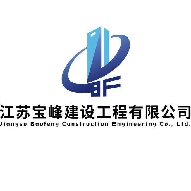 江苏宝峰建设工程有限公司