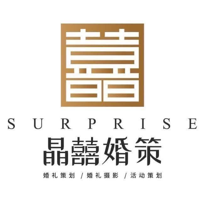 安徽晶囍婚礼策划