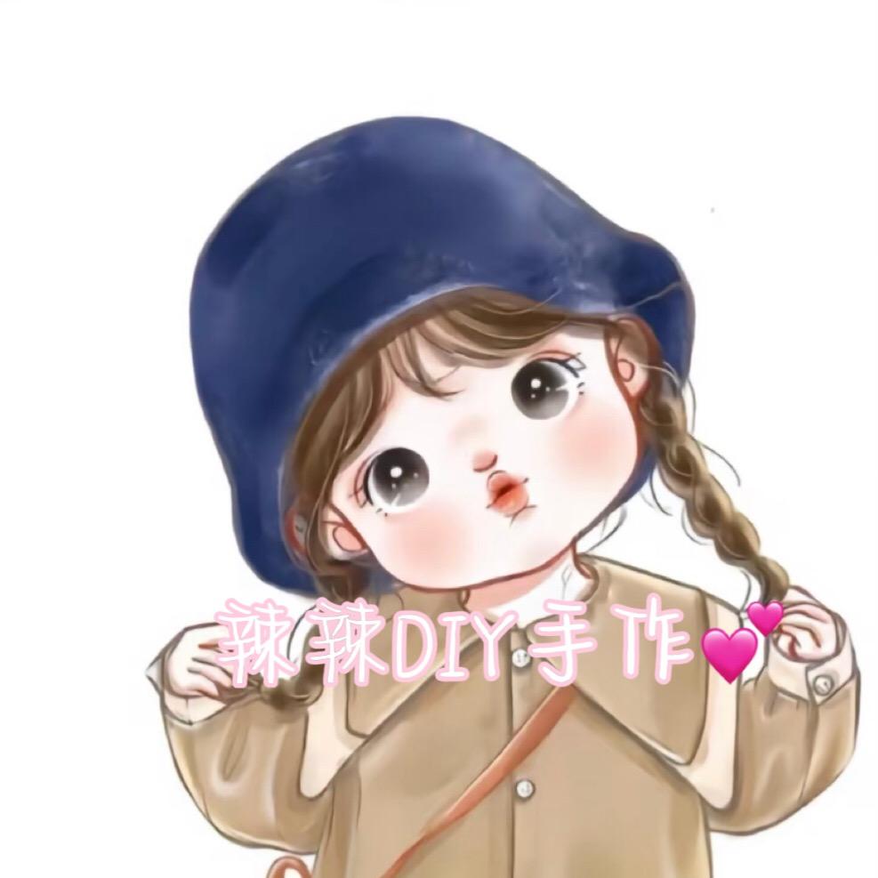 辣辣DIY手作