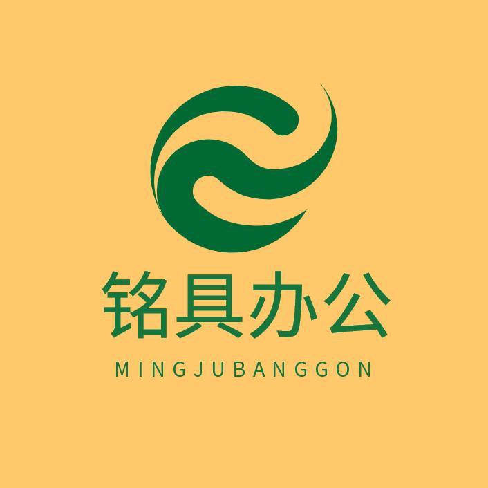 铭具办公