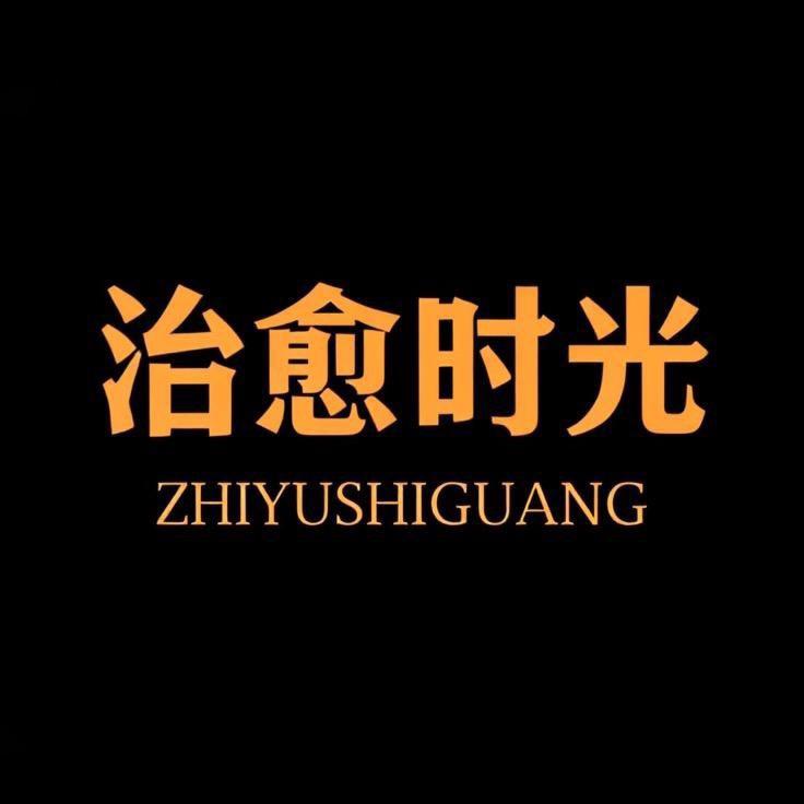 治愈时光