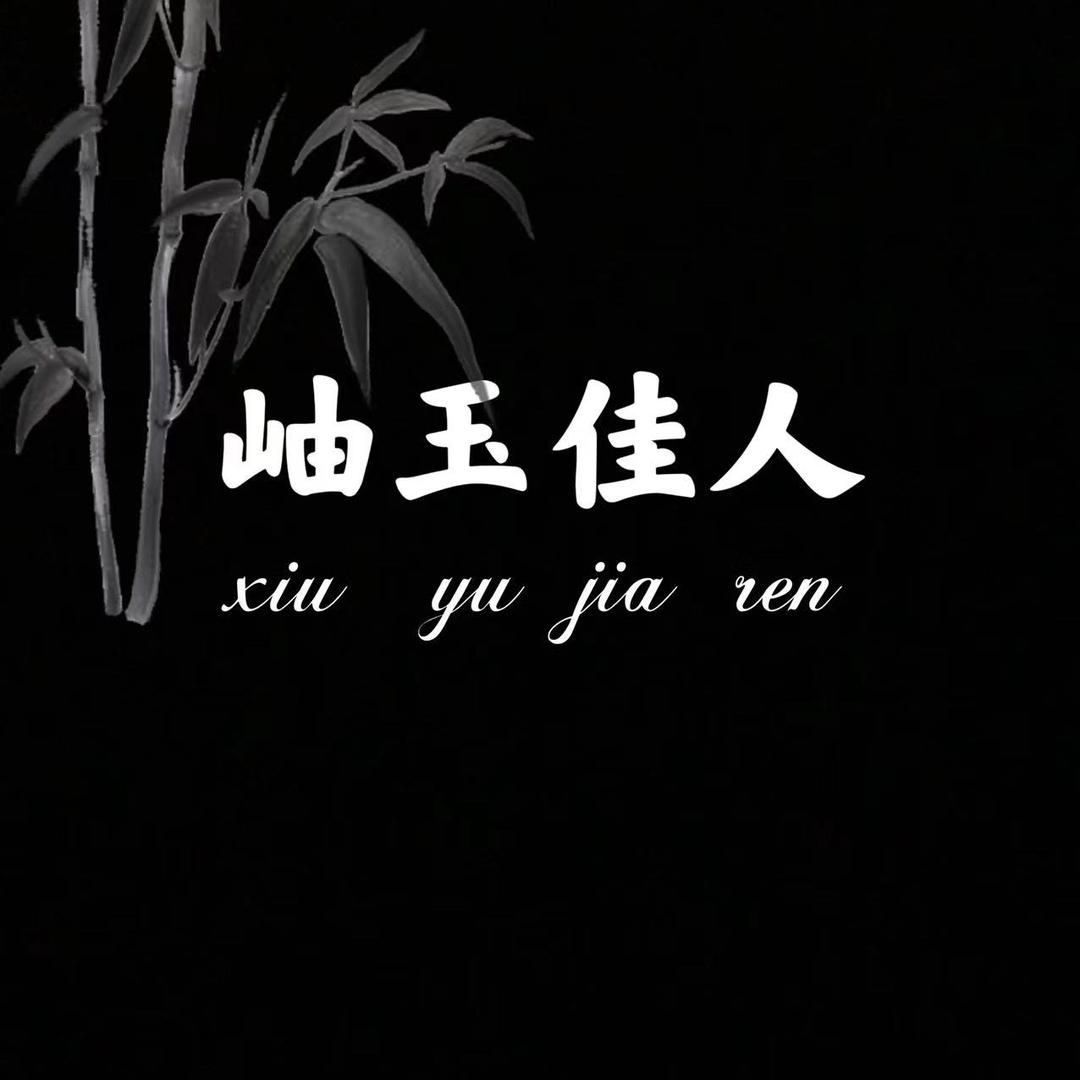 岫玉佳人珠宝玉器