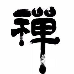 大雄老师禅道