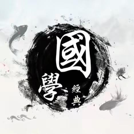 国学资料 回关领取