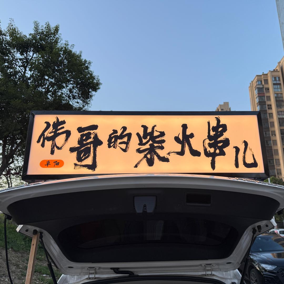 伟哥的柴火串儿🔥