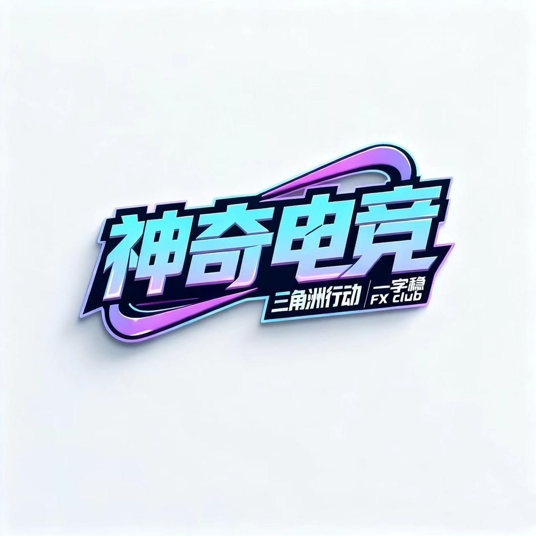神奇电竞俱乐部