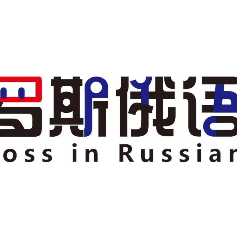 罗斯俄语留学