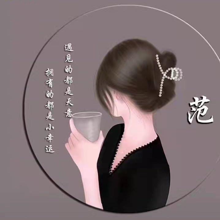 范永红