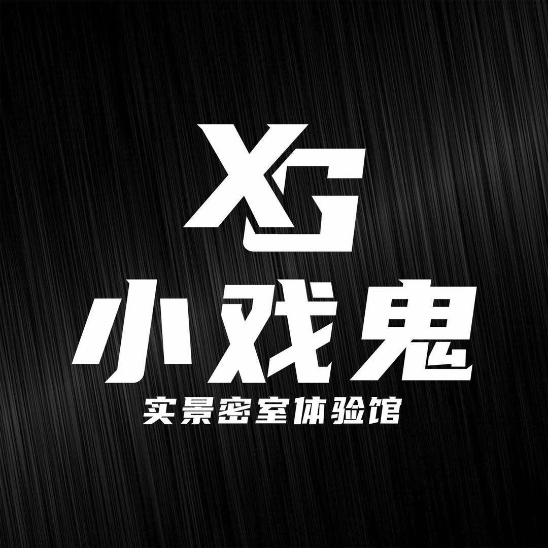 小戏鬼密室广元店