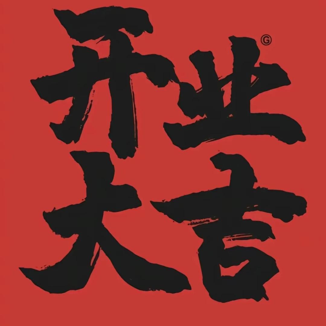金六l福聪聪开业大吉