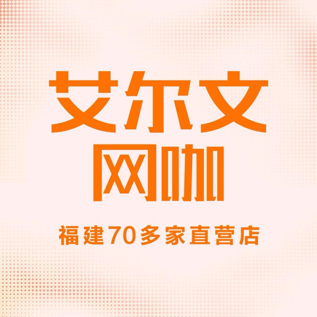 艾尔文网咖·棋牌(陈埭和平路湖中店）