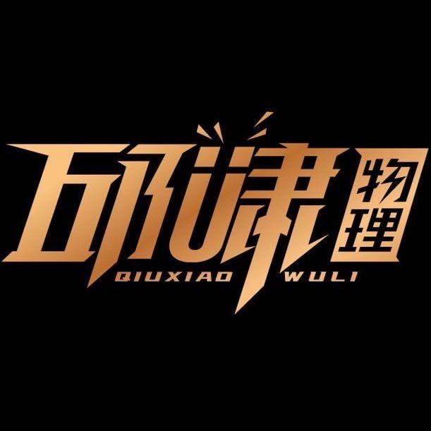 邱啸物理