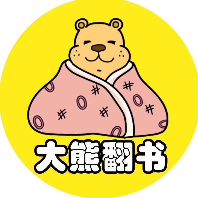 大熊翻书