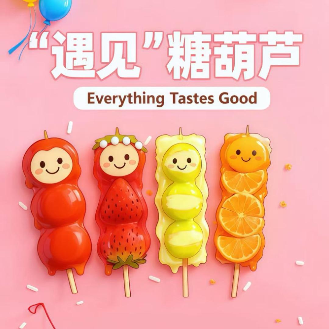 “遇见”糖葫芦