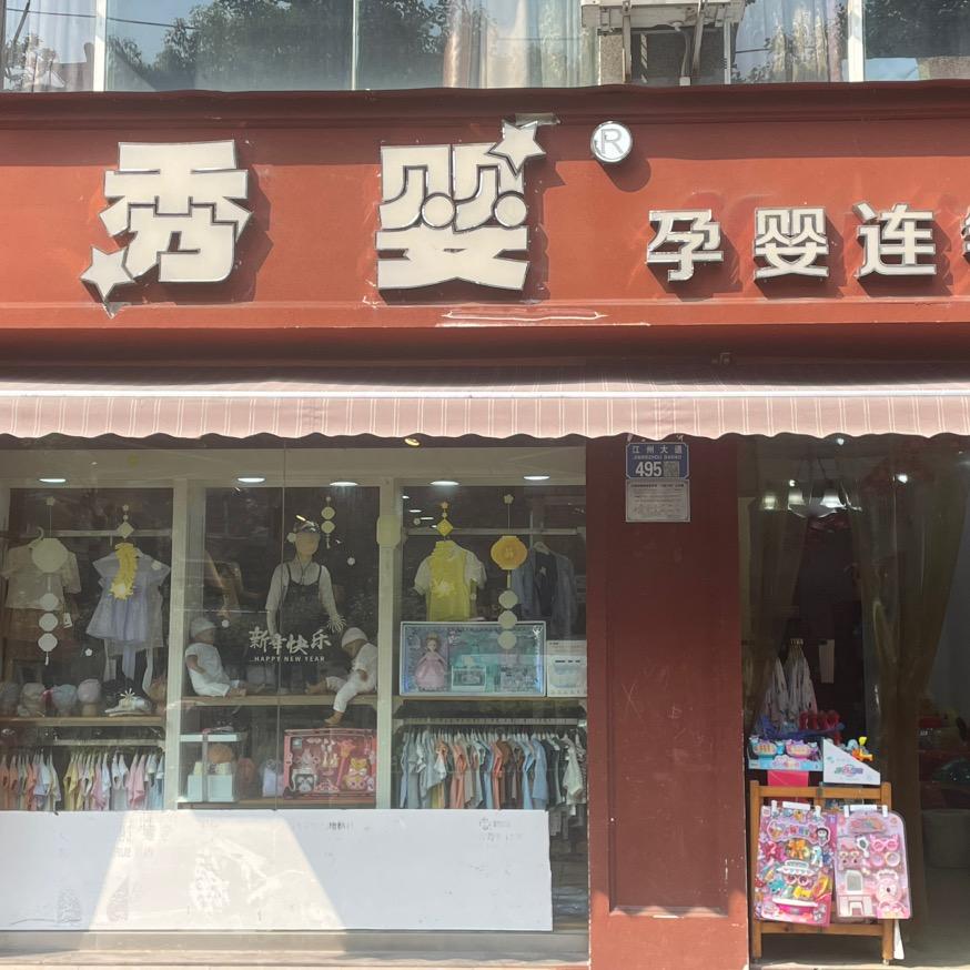重庆江津秀婴母婴店