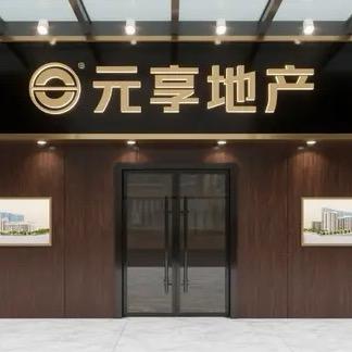 元享地产-刘文