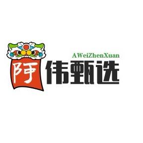 啊伟实话实说