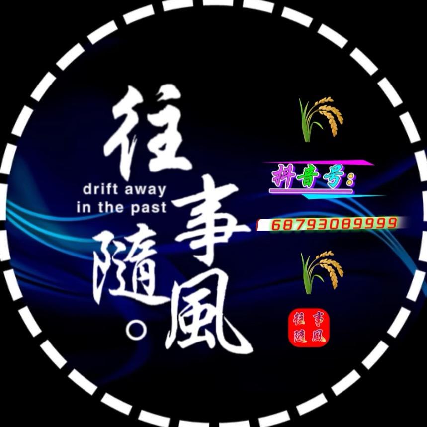 🌾往事/隨風🌾