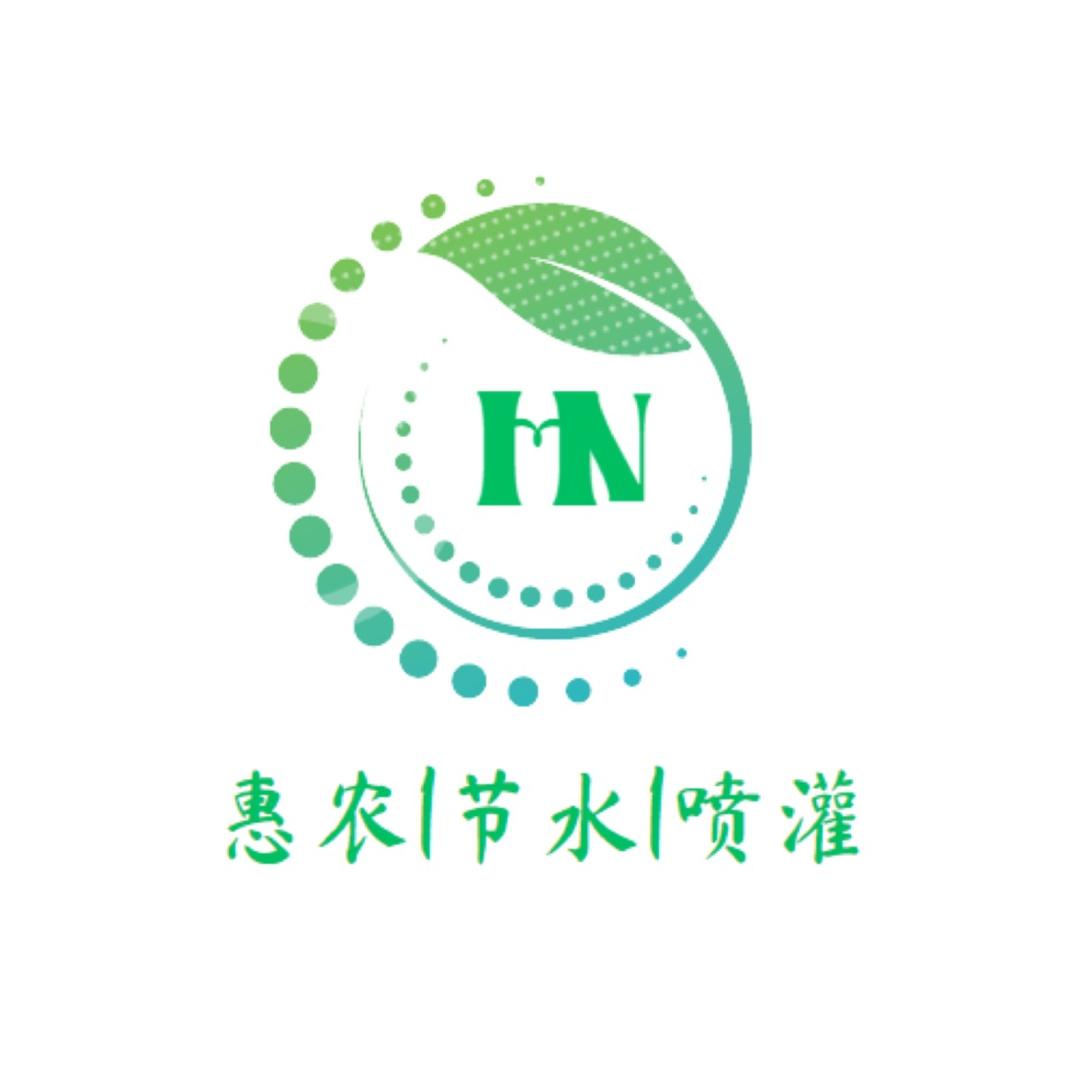 广州惠农节水灌溉喷灌设备