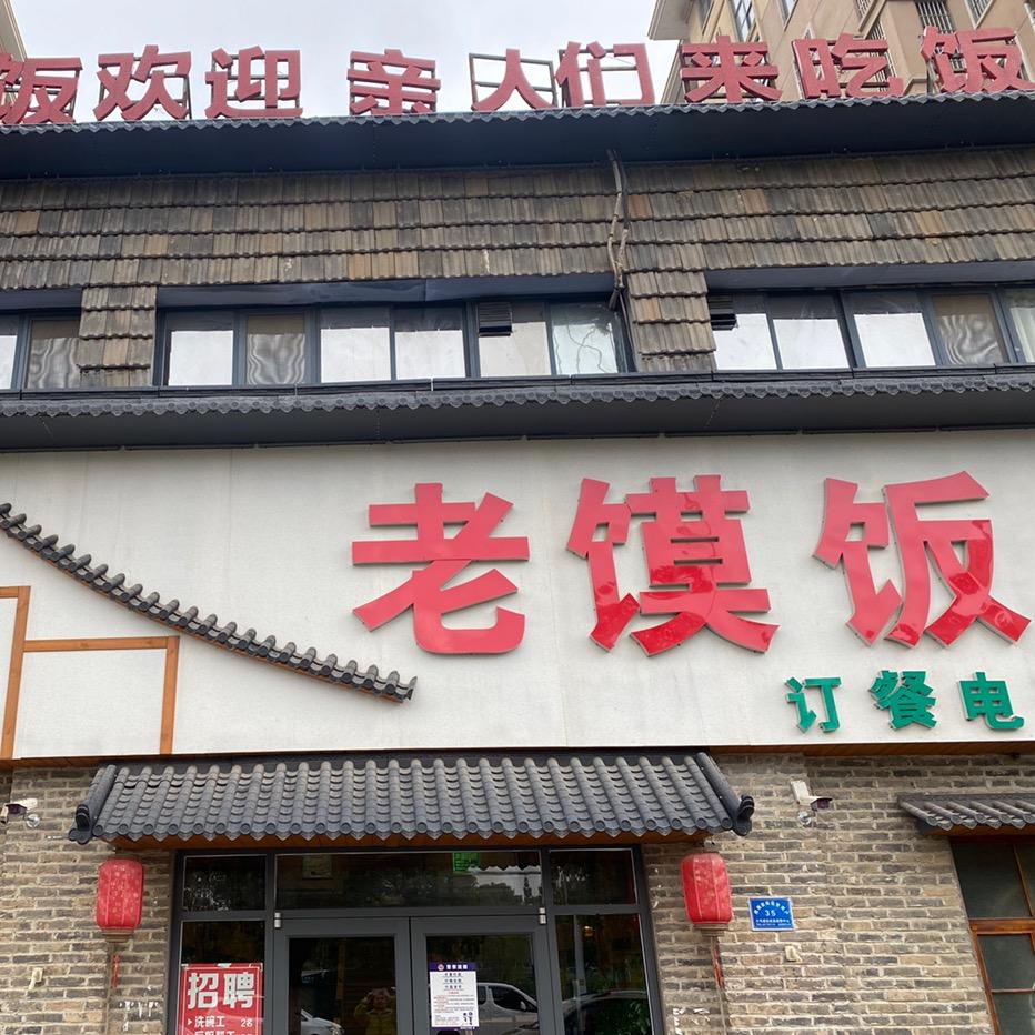 临泉县老馍饭饭店