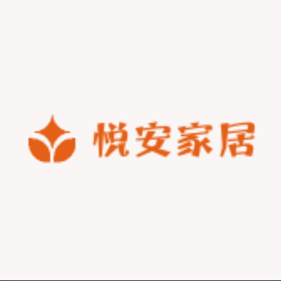 悦安家居