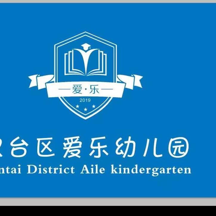 汉台区爱乐幼儿园