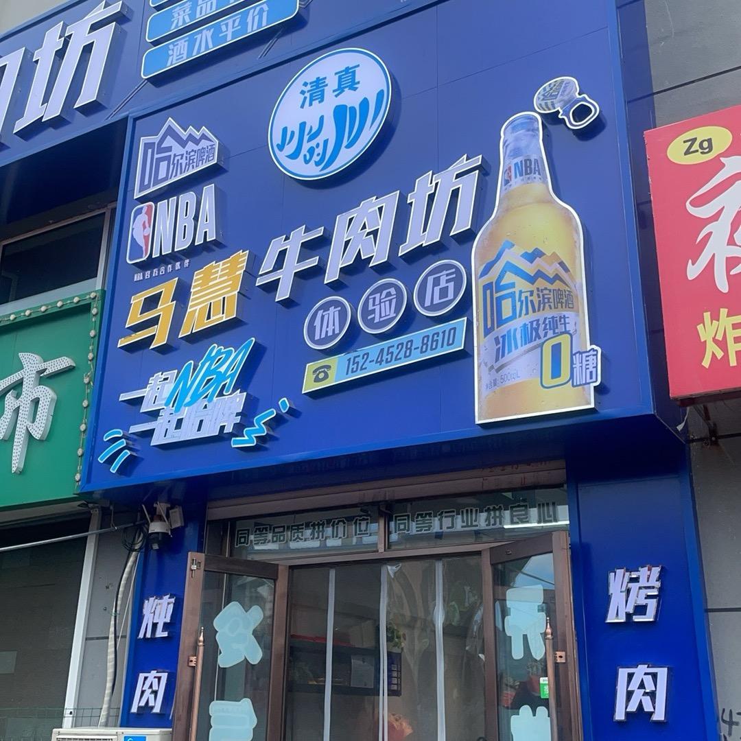 马慧牛肉坊