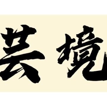 芸境甄选