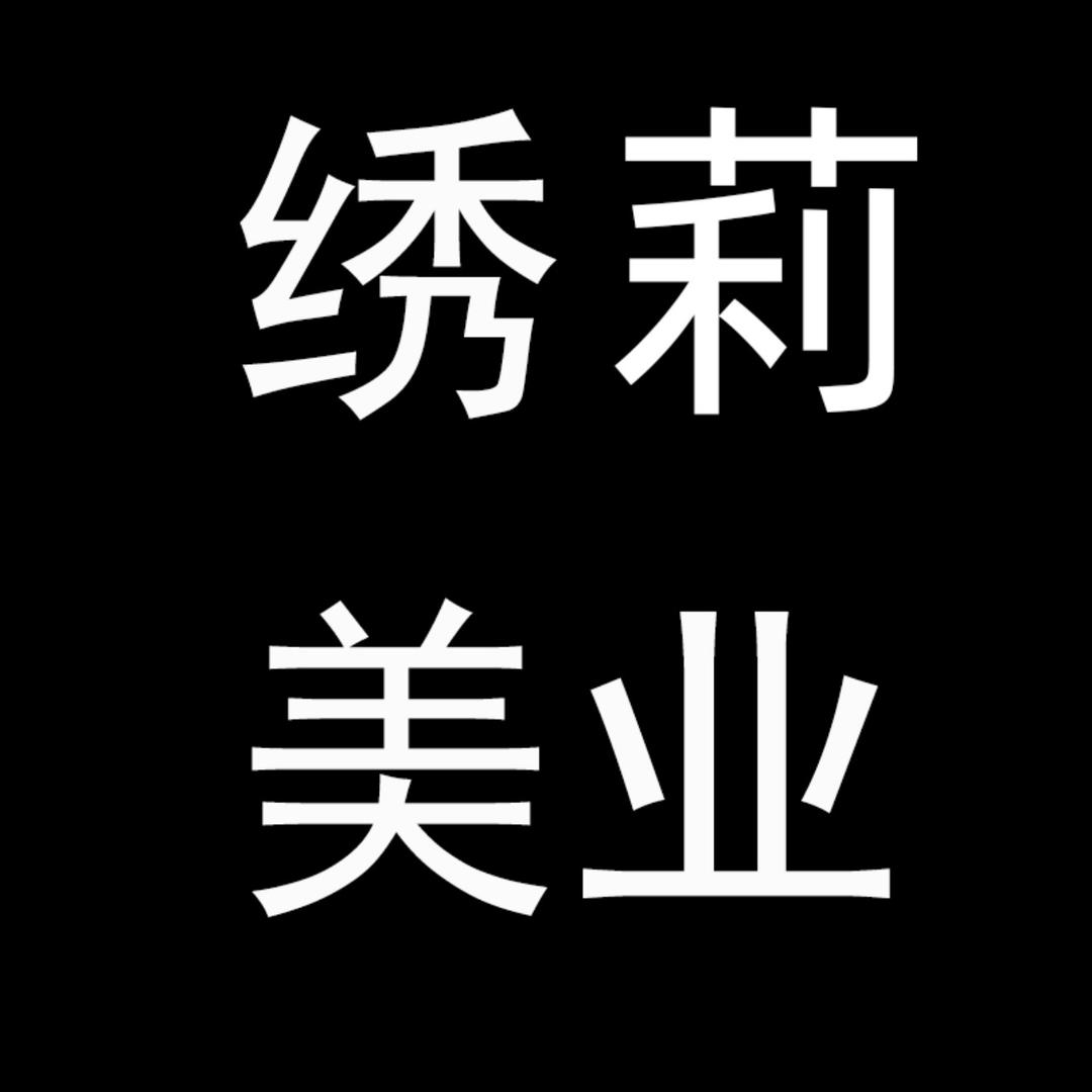 绣莉美业