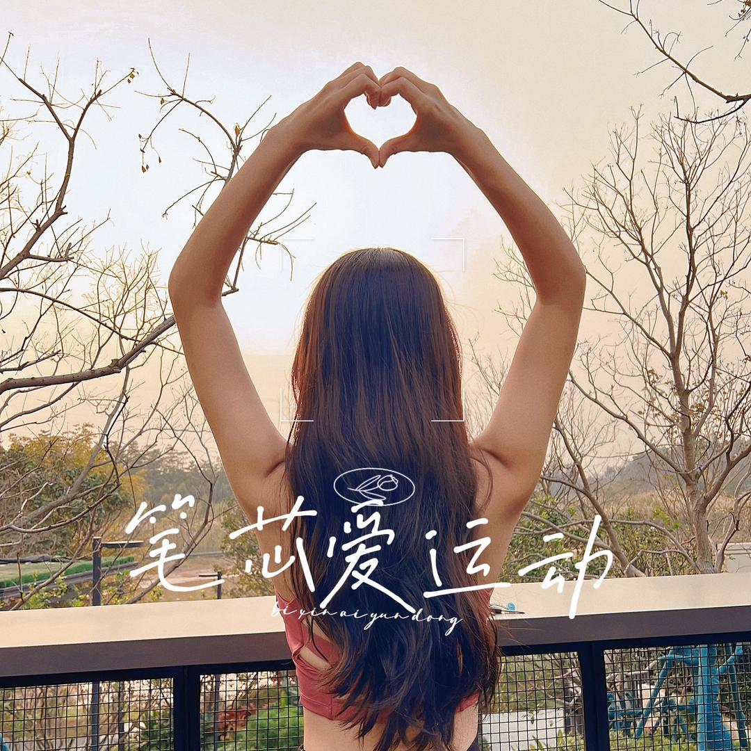 笔芯 有氧形体健身