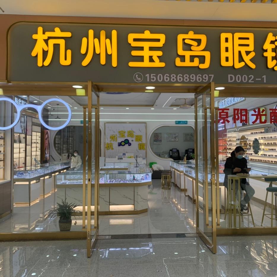 杭州宝岛眼镜（杜桥店原阳光配镜）