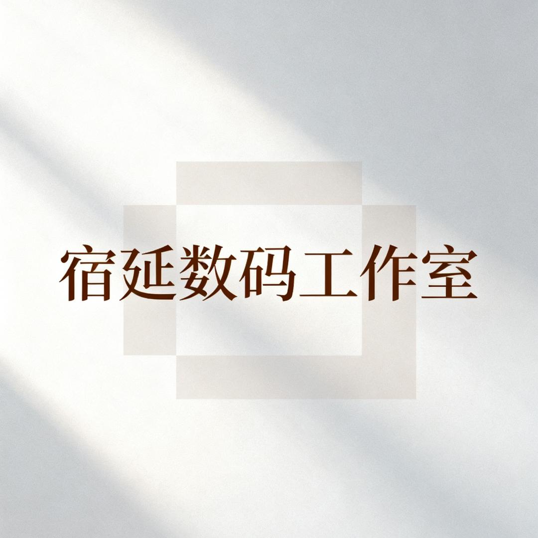 泉州宿延数码工作室