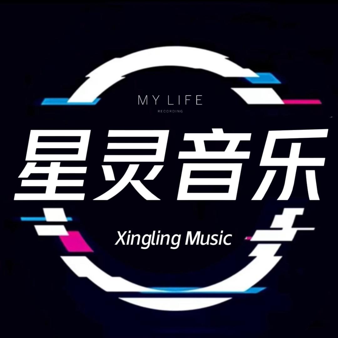 星灵音乐