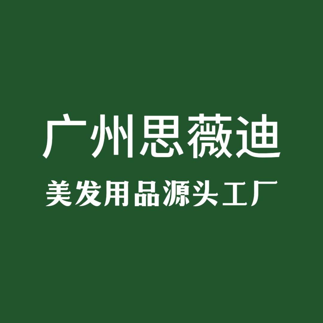 思薇迪美发用品批发总部