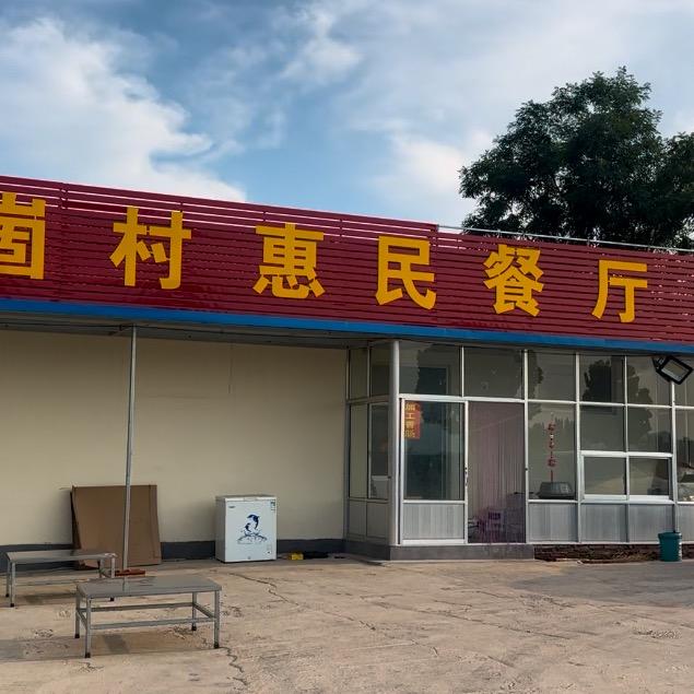 冶源街道老崖崮惠民餐厅