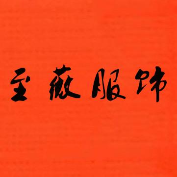 海集风至微服饰专卖店